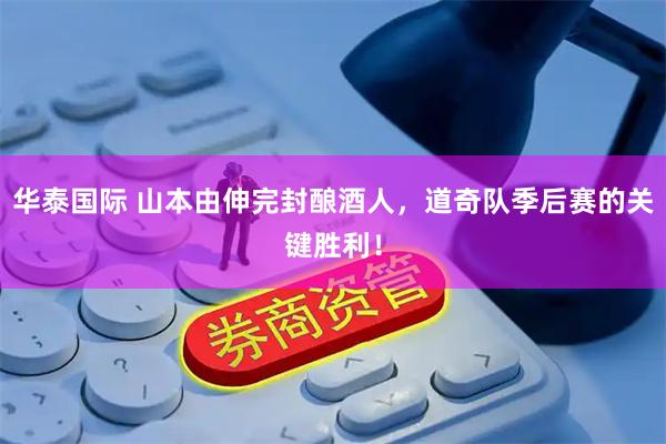 华泰国际 山本由伸完封酿酒人，道奇队季后赛的关键胜利！