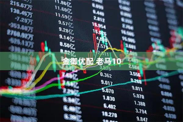 金御优配 老马10