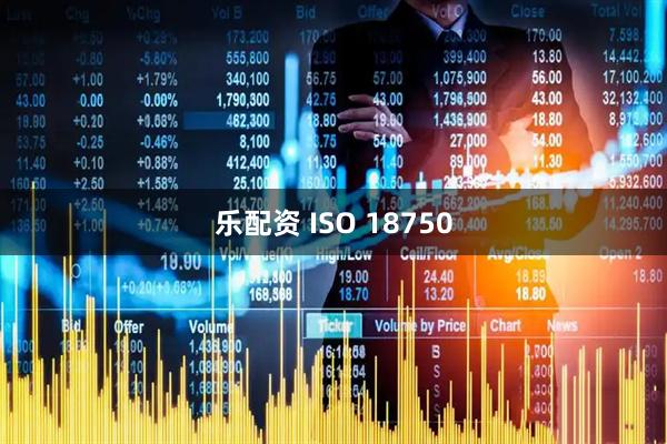 乐配资 ISO 18750