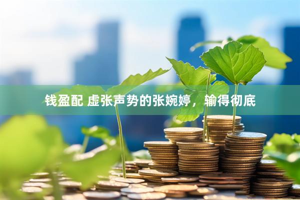 钱盈配 虚张声势的张婉婷，输得彻底
