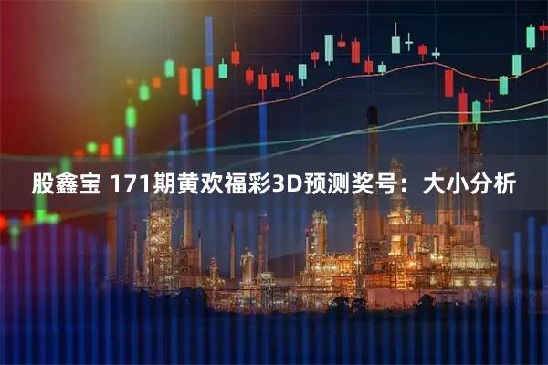 股鑫宝 171期黄欢福彩3D预测奖号：大小分析
