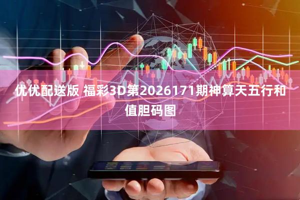 优优配送版 福彩3D第2026171期神算天五行和值胆码图