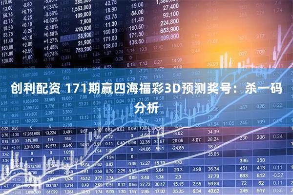 创利配资 171期赢四海福彩3D预测奖号:杀一码分析
