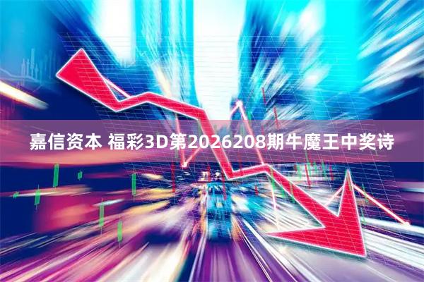 嘉信资本 福彩3D第2026208期牛魔王中奖诗