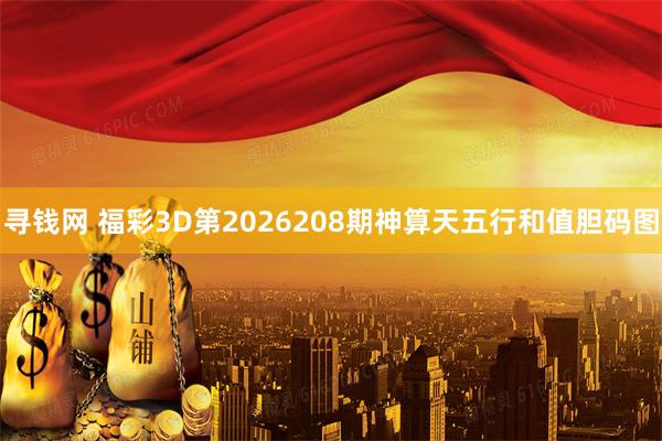 寻钱网 福彩3D第2026208期神算天五行和值胆码图